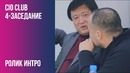 CIO Club – Заседание 4
