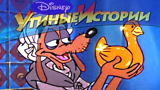 Утиные истории – Сезон 3 серия 3 – Золотой гусь, часть 1 | Популярный мультсериал Disney