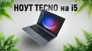 ГОДНЫЙ НОУТ на i5 до 40.000 руб | Обзор Tecno Megabook K15S