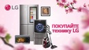 Новая весенняя акция от LG