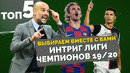 ТОП 5 Интриг Лиги Чемпионов 19/20