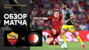 Рома – Фейеноорд | Лига Конференций 2021/22 | Финал | Обзор матча