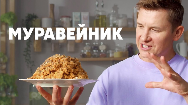 ТОРТ «МУРАВЕЙНИК» – рецепт от шефа Бельковича | ПроСто кухня | YouTube-версия
