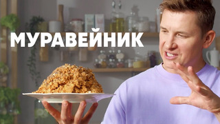 ТОРТ «МУРАВЕЙНИК» – рецепт от шефа Бельковича | ПроСто кухня | YouTube-версия