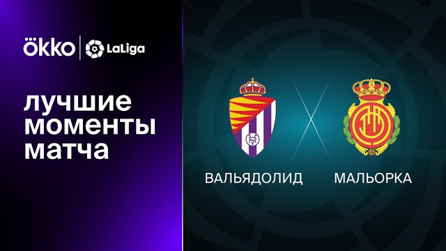 Вальядолид – Мальорка | Ла Лига 2022/23 | 28-й тур | Обзор матча