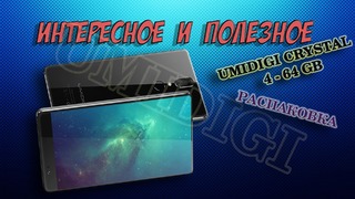 Umidigi Crystal Pro 4/64ГБ распаковка и первое впечатление