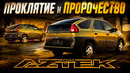 Pontiac AZTEK – Проклятие и Пророчество General Motors