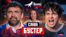 Вопрос Ребром – Слава Бустер