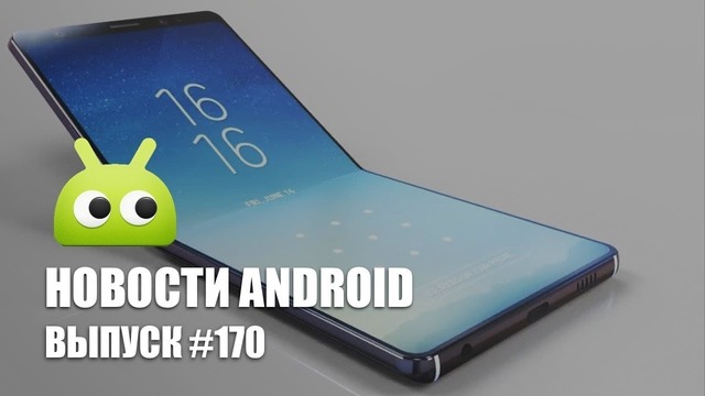 Новости Android #170: дата выхода Galaxy X и убытки HTC