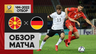 Северная Македония – Германия | Чемпионат Мира 2022 | Квалификация | 8-й тур