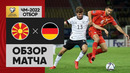 Северная Македония – Германия | Чемпионат Мира 2022 | Квалификация | 8-й тур