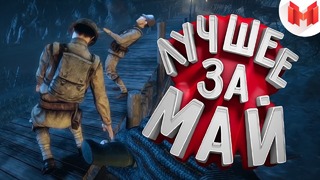 "Баги, Приколы, VR" Лучшее за май 2018
