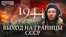 1944: Выход к границам СССР / Вторая мировая война / Уроки истории @MINAEVLIVE