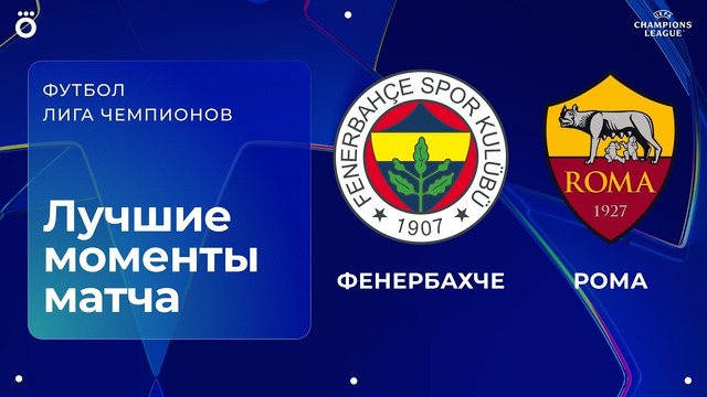 Фенербахче – Рома | Лига чемпионов. Обзор матча 1 тура