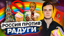 Россия против радуги: как же стыдно / новая конституция рф