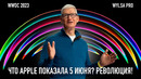 Wylsa Pro: Что Apple показала 5 июня? Революция