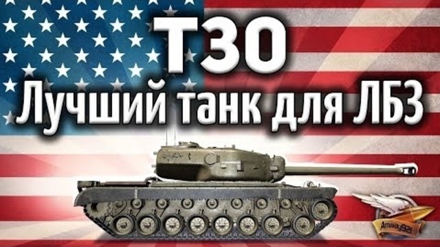 T30 – Лучший танк для ЛБЗ 2.0 – Альфа, башня и броня