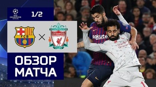 (HD) Барселона – Ливерпуль | Лига Чемпионов УЕФА 2018/19 | 1/2 финала | Первый матч