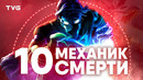 ТОП 10 видеоигр с интересной механикой смерти