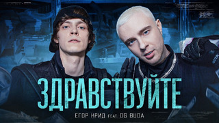 ЕГОР КРИД feat. OG Buda – ЗДРАВСТВУЙТЕ (Official Video 2021!)