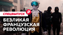 Кто громит и жжет французские города