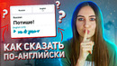 Как сказать ПОТИШЕ на английском│ English Spot #Shorts