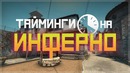 "EZstah". "Лучшие Тайминги на Инферно в CS GO"