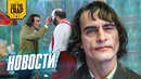 Новый Джокер, трейлер Капитан Марвел и Черный Супермен | Новости недели