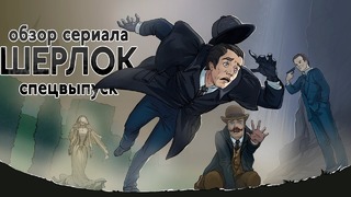 IKOTIKA – Шерлок. Безобразная невеста (обзор сериала)