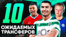 10 ОЖИДАЕМЫХ ТРАНСФЕРОВ ЛЕТА. Куда перейдёт Роналду, Мбаппе, Холанд? @GOAL24