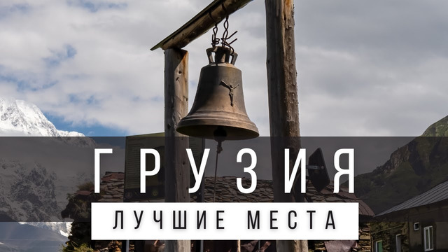 12 ЛУЧШИХ МЕСТ В ГРУЗИИ [РЕЙТИНГ] – ГРУЗИЯ 2025 – не только Тбилиси и Батуми