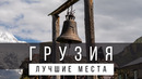 12 ЛУЧШИХ МЕСТ В ГРУЗИИ [РЕЙТИНГ] – ГРУЗИЯ 2025 – не только Тбилиси и Батуми