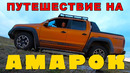 Иван Зенкевич. В отпуск VW Amarok Canyon