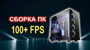Сборка Пк для 100 FPS