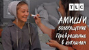 Превращение в англичан | Амиши: возвращение | TLC