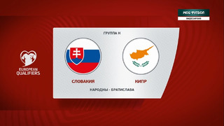 Словакия – Кипр | Чемпионат Мира 2022 | Квалификация | 6-й тур