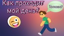 Один день из моей жизни
