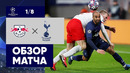 РБ Лейпциг Тоттенхэм | Лига Чемпионов 2019/20 | 1/8 финала | Ответный матч