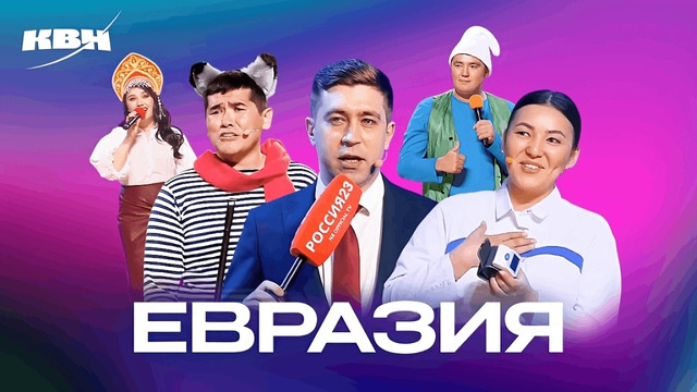 КВН. Евразия. Все номера 2025