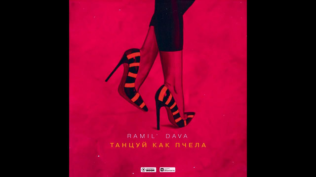 Ramil’ & DAVA – Танцуй Как Пчела (Премьера Трека 2019)
