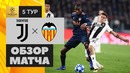 (HD) Ювентус – Валенсия | Лига Чемпионов УЕФА 2018/19 | Групповой этап | 5-й тур