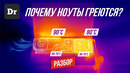 ПОЧЕМУ НОУТБУКИ ГРЕЮТСЯ? | РАЗБОР