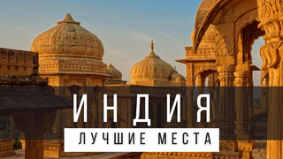 10 САМЫХ ИНТЕРЕСНЫХ РЕГИОНОВ В ИНДИИ [РЕЙТИНГ] – ИНДИЯ 2024 – не только Гоа, Мумбаи и Дели