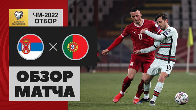 Сербия – Португалия | Чемпионат Мира 2022 | Квалификация | 2-й тур