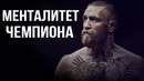 Конор МакГрегор | Менталитет ЧЕМПИОНА