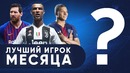 Лучший игрок Ноября 2018 | Лучшая команда месяца | Итоговый обзор Ноября | GOAL24
