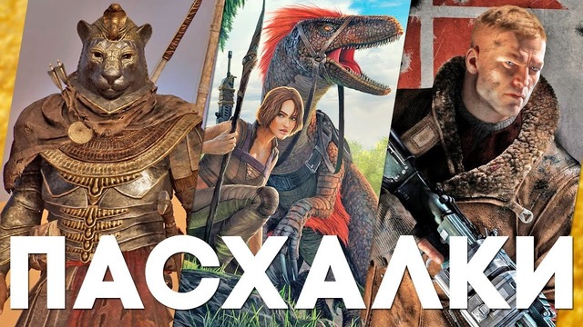 Пасхалки в играх #32 [Easter Eggs]
