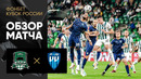 Краснодар – Пари НН | Кубка России 2022/23 | Обзор матча