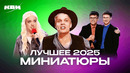 КВН Лучшие миниатюры 2025