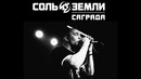 Саграда – Вечный огонь (аудио)